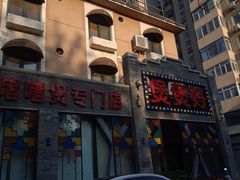 -煲煲好(朝阳门店)