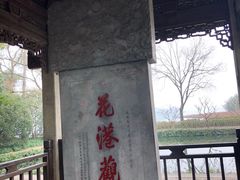 -西湖外事游船(花港观鱼码头)