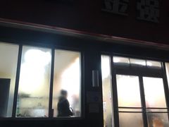 门面-金强牛肉面总店