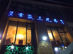 -常赢三兄弟·清真涮肉·清真炒菜(朝阳新城店)