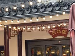 门面-华庭苑农家乐(旺山店)