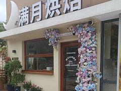 -满月蛋糕定制·商务茶歇·diy课程(万达广场店)