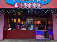 门面-十三姨正合丰烤肉(营迹路店)