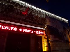 -庐山恋影院(河西路店)