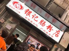 门面-银记肠粉店(北京路店)