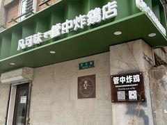 -管中炸鸡(建国道店)