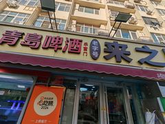 -来之顺海鲜菜馆·青岛菜·始于1993(栈桥店)