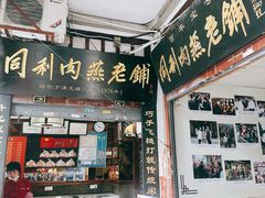-同利肉燕老铺(澳门路店)
