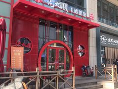 -老九圆山西面馆(CBD店)