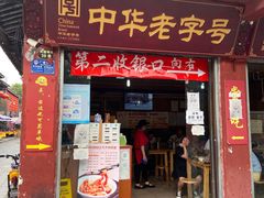 门面-洞子口张老二凉粉(文殊院店)
