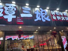 -谭三娘鲜切牛肉自助火锅(文殊院店)