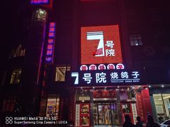 -7号院家宴.烧鸽子(门头沟店)