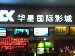 -华星国际影城