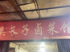 门面-吴长子卤菜馆(统一街店)