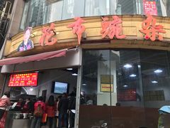 门面-花市豌杂面(民生路店)