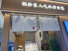 -君之狮子山·轻糖烘焙(开元Mini店)