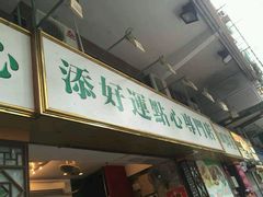 -添好运点心专门店(深水埗店)