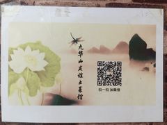 -九华山友谊土菜馆 小资餐厅