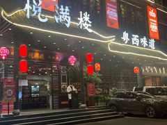 -悦满楼·西关名点·湛江名菜(航空综合大厦店)