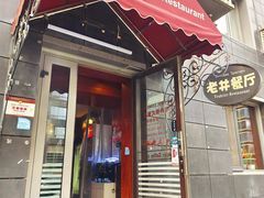 -老井俄式餐厅