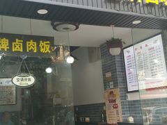 -花溪黄牛肉粉·金牌卤肉饭