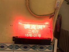 -洞庭洲·防空洞火锅·烧烤·铜锅涮肉(新百广场店)