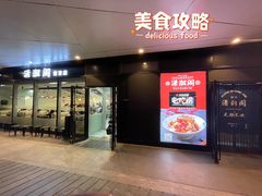 -潇湘阁(望京SOHO店)