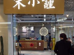 -宋小谨·泉州菜(南益广场店)