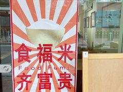 -福米小馆