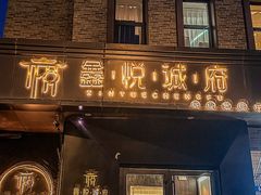 -鑫悦诚府·新鲁菜·烧烤餐厅(趵突泉店)