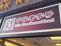 门面-国际饭店·帆声西饼屋(黄河路店)