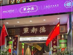 门面-点都德(聚福楼店)