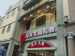 -汕头市小公园