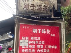 门面-刚子蹄花(总店)