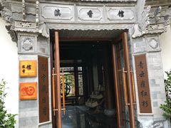 -丽江金茂凯悦臻选酒店-滇香馆