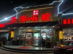 门面-乔家小院•本地小海鲜•非遗驴肉(万年泉路店)