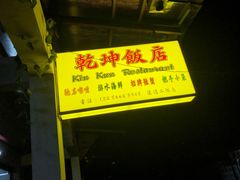 -乾坤饭店