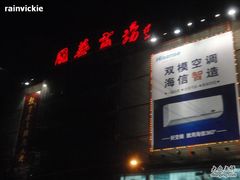 -国华商场