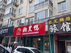 门面-湘黑鸭(总店)