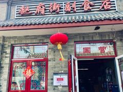 门面-赵府街副食店