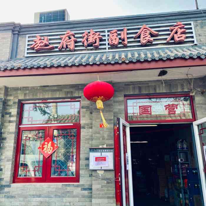 赵府街副食店