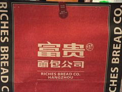 -富贵面包公司(运河店)