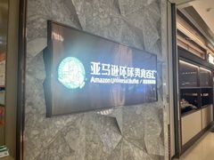 -亚马逊蒸汽活海鲜自助(LCM置汇旭辉广场店)