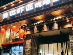 门面-有位虾匠·手工土菜小馆(市北店)