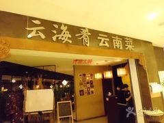 门面-云海肴·汽锅鸡·云南菜(领展购物广场·中关村店)