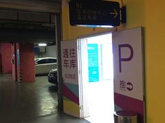 -丽丰购物中心·停车场