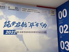 -启德考培雅思托福留学(香洲校区)