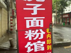 -虎子面粉馆(五一东村店)
