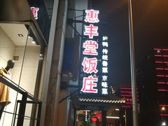 门面-惠丰堂饭庄·烤鸭·京味菜(翠微路店)