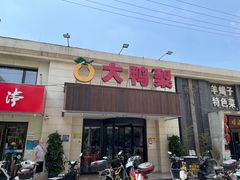 -大鸭梨烤鸭(左家庄店)